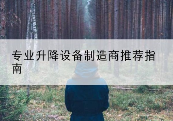 揭阳电动剪叉升降平台厂家-专业升降设备制造商推荐指南